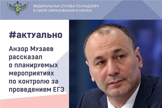 Руководитель Рособрнадзора о контроле за проведением ЕГЭ-2025