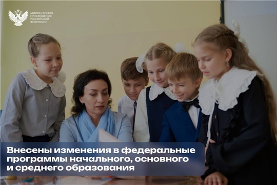 Внесены изменения в федеральные программы начального, основного и среднего образования