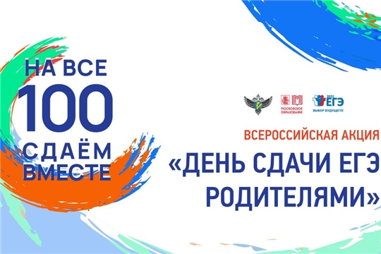 Грани: "Сегодня в Чувашии стартует акция «Сдаем вместе. День сдачи ЕГЭ родителями»"