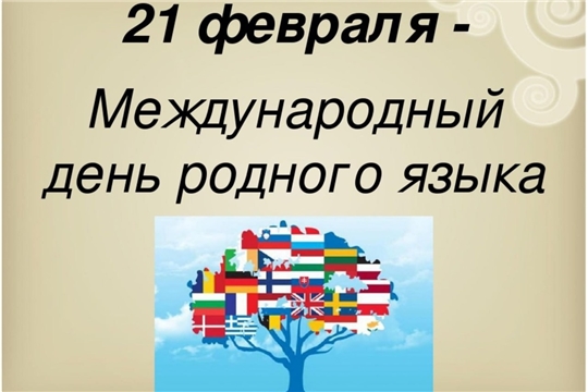 Международный день родного языка