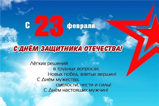 С Днем защитника Отечества!