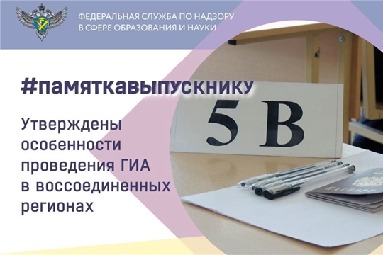 Об особенностях государственной итоговой аттестации для обучающихся из ДНР и ЛНР, Запорожской и Херсонской областей