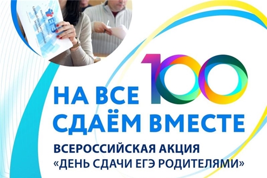 Всероссийская акция «Сдаем вместе. День сдачи ЕГЭ родителями»