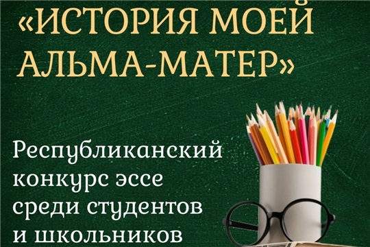 Подведены итоги республиканского конкурса эссе "История моей альма-матер", приуроченного к 100-летию Министерства образования Чувашской Республики.