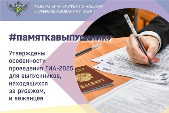 Об особенностях ГИА-2025 для выпускников, находящихся за рубежом, и беженцев