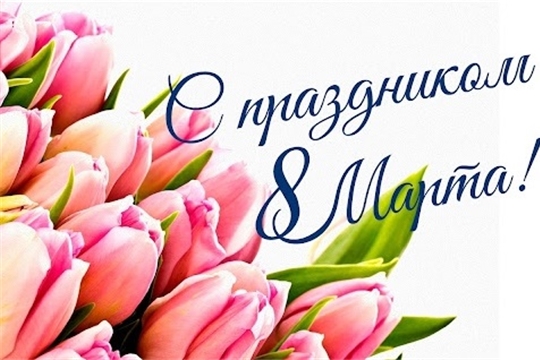 С Международным женским днем!