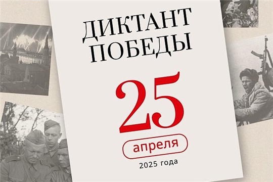 Международная историческая акция «Диктант Победы» в 2025 году пройдёт 25 апреля 
