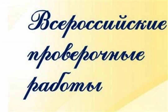 Школы Чувашии сформировали расписание проведения ВПР 2025 года