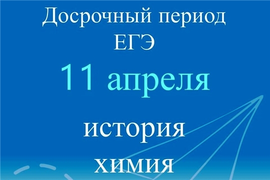 Очередной экзаменационный день досрочного периода ЕГЭ-2025