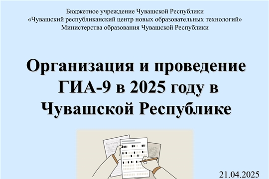 Семинар по вопросам организации и проведения основного этапа ГИА-9 в 2025 году