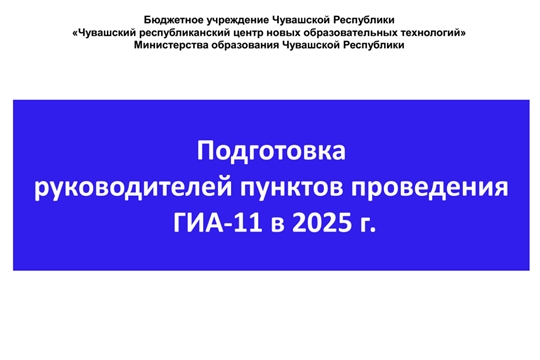 Обучающий семинар для руководителей ППЭ ЕГЭ Чувашской Республики