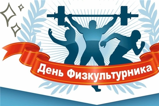10 августа - День физкультурника