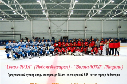 Предсезонный турнир среди юниоров до 18 лет, посвященный 555-летию города Чебоксары