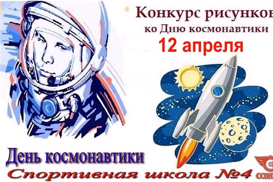 Конкурс рисунков ко Дню космонавтики