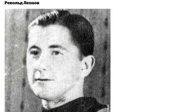 Знаменитые хоккеисты - участники Великой Отечественной войны: Револьд Леонов