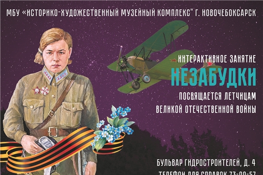 Приглашаем школьников на интерактивное занятие «Незабудки»!