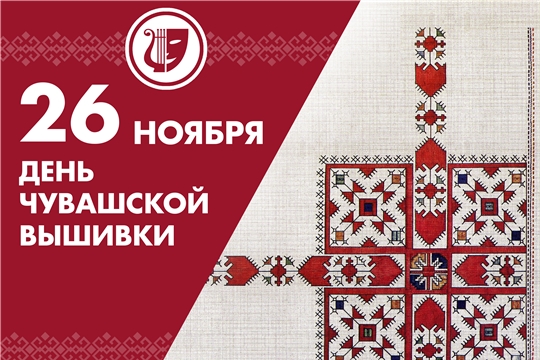 26 ноября- День чувашской вышивки