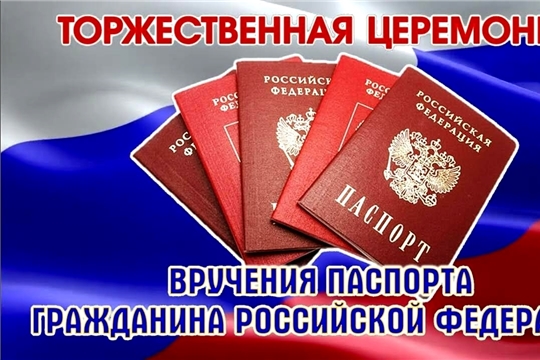 Торжественная церемония вручения паспортов 