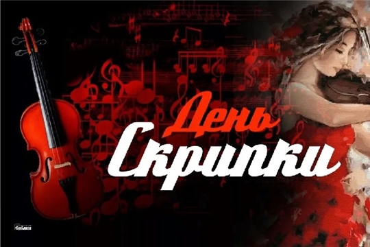13 декабря- День скрипки