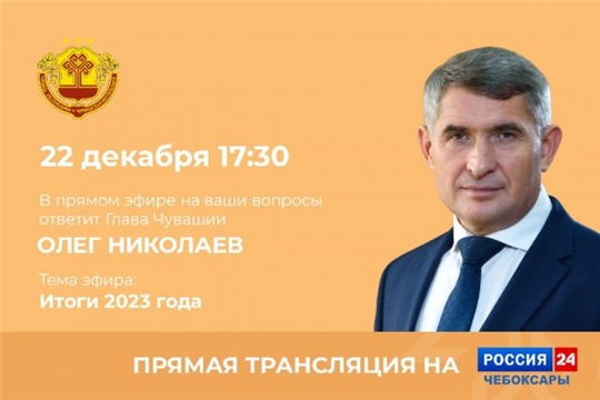 Сегодня Олег Николаев проведет предновогоднюю прямую линию