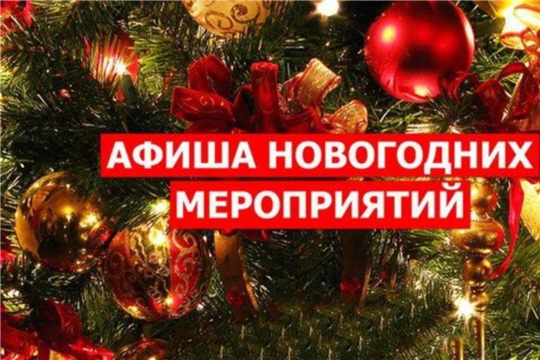 План новогодних и рождественских мероприятий в Батыревском муниципальном округе