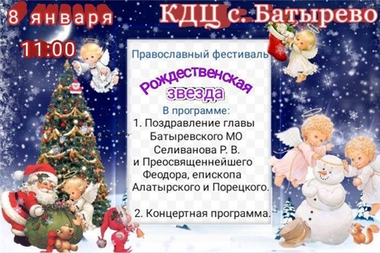 8 января- традиционный православный фестиваль «Рождественская звезда»