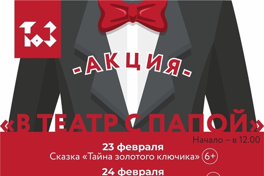 Чувашский ТЮЗ объявляет акции «В театр — с папой!» и «В кино — с папой!»