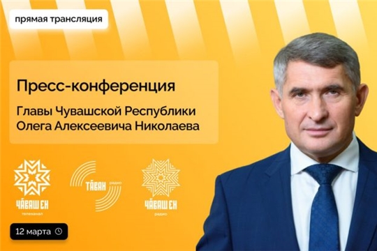 12 марта Глава Чувашии проведет пресс-конференцию
