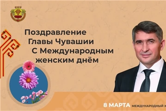 Глава Чувашии Олег Николаев поздравляет с Международным женским днем 8 Марта