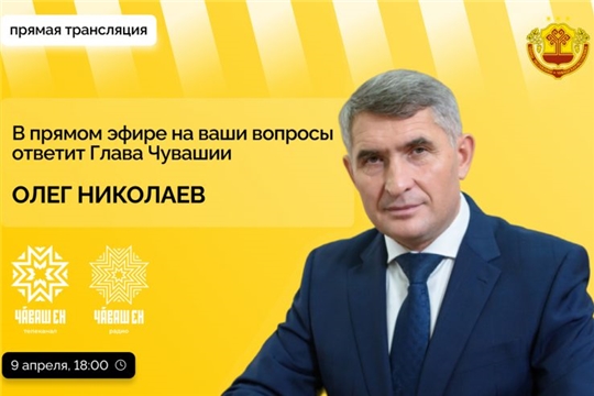 9 апреля Олег Николаев проведет «прямую линию» с жителями Чувашии