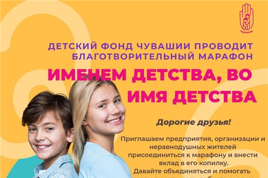 Глава Чувашии дал старт благотворительному марафону «Именем детства, во имя детства»