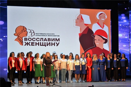 В апреле в Чувашии пройдет фестиваль-конкурс «Восславим женщину»