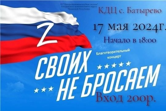 Приглашаем Вас на БЛАГОТВОРИТЕЛЬНЫЙ КОНЦЕРТ «СВОИХ НЕ БРОСАЕМ»