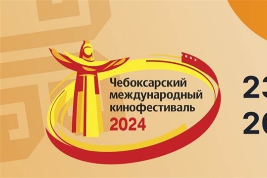 Объявлена программа XVII Чебоксарского международного кинофестиваля