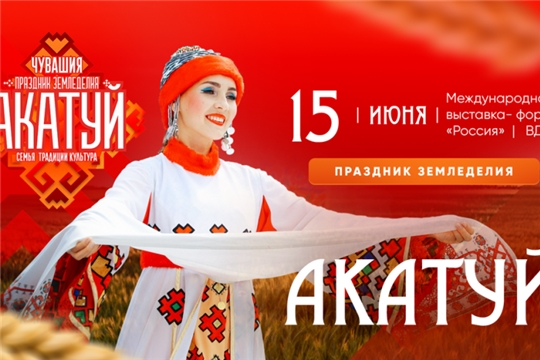 15 июня на ВДНХ пройдет Всечувашский Акатуй