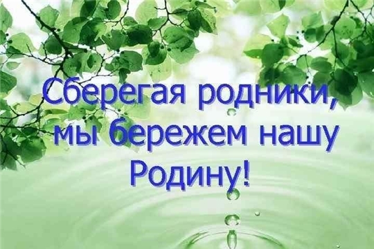 25 июня в д. Бахтигильдино-экофестиваль «Родники России - родники Чувашии»
