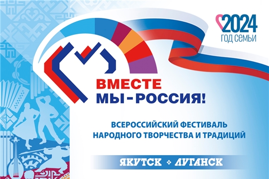 14 СЕНТЯБРЯ В 12:00 (МСК) В ПРЯМОМ ЭФИРЕ - ТЕЛЕМОСТ ЯКУТСК-ЛУГАНСК «МНОГОНАЦИОНАЛЬНАЯ СЕМЬЯ РОССИИ»