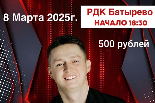 8 марта- концерт Дениса Павлова и артистов чувашской эстрады