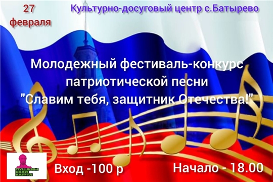 27 февраля- молодежный фестиваль - конкурс патриотической песни