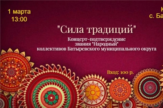 1 марта- концерт- подтверждение звания "Народный"