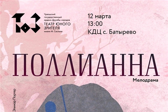 12 марта артисты Театра юного зрителя им. М. Сеспеля представят постановку «Поллианна» Элинор Портер