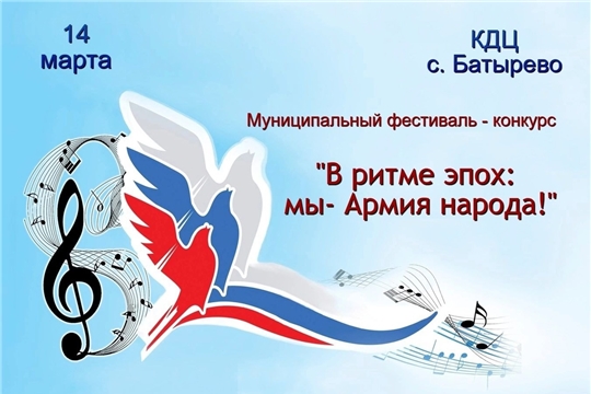 14 марта- муниципальный фестиваль- конкурс " В ритме эпох:мы- армия народа"