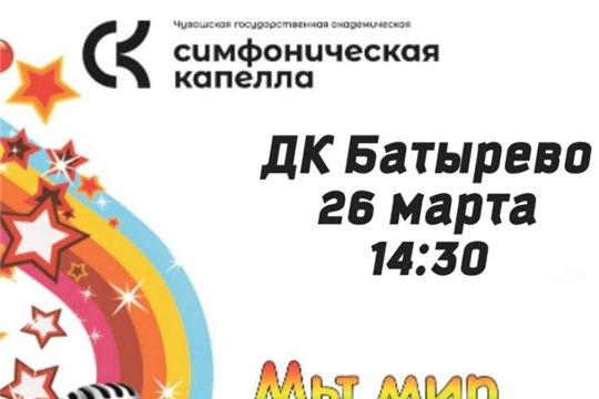 26 марта – концерт симфонической капеллы «Мы мир раскрасим голосами»