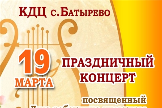 19 марта- праздничный концерт, посвященный Дню работника культуры
