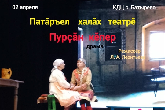 2 апреля- драма "Пурсан кепер"