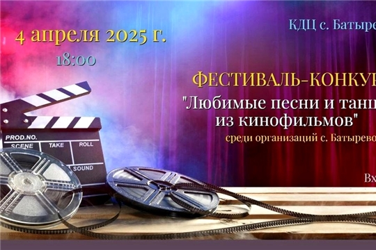 4 апреля- фестиваль- конкурс "Любимые песни и танцы из кинофильмов"
