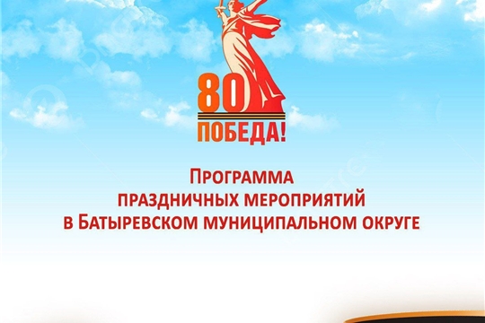 Программа праздничных мероприятий, посвященных 80 летию Победы в ВОв