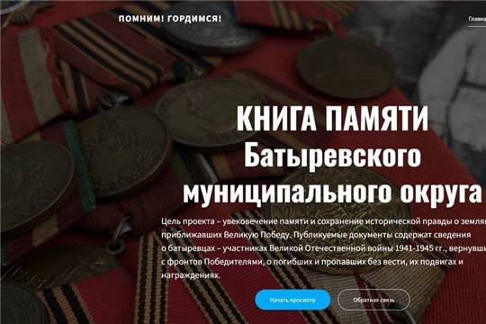 Электронная Книга Памяти Батыревского муниципального округа: увековечение памяти героев Великой Отечественной войны