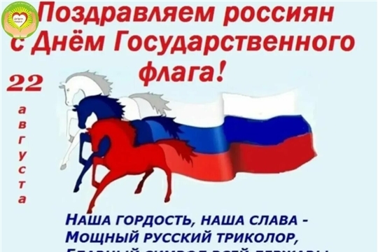 22 августа- день государственного флага России