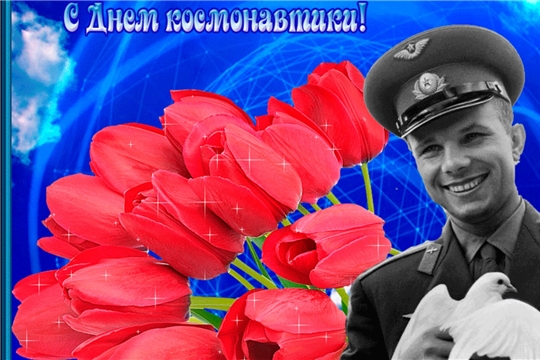 12 апреля - День космонавтики